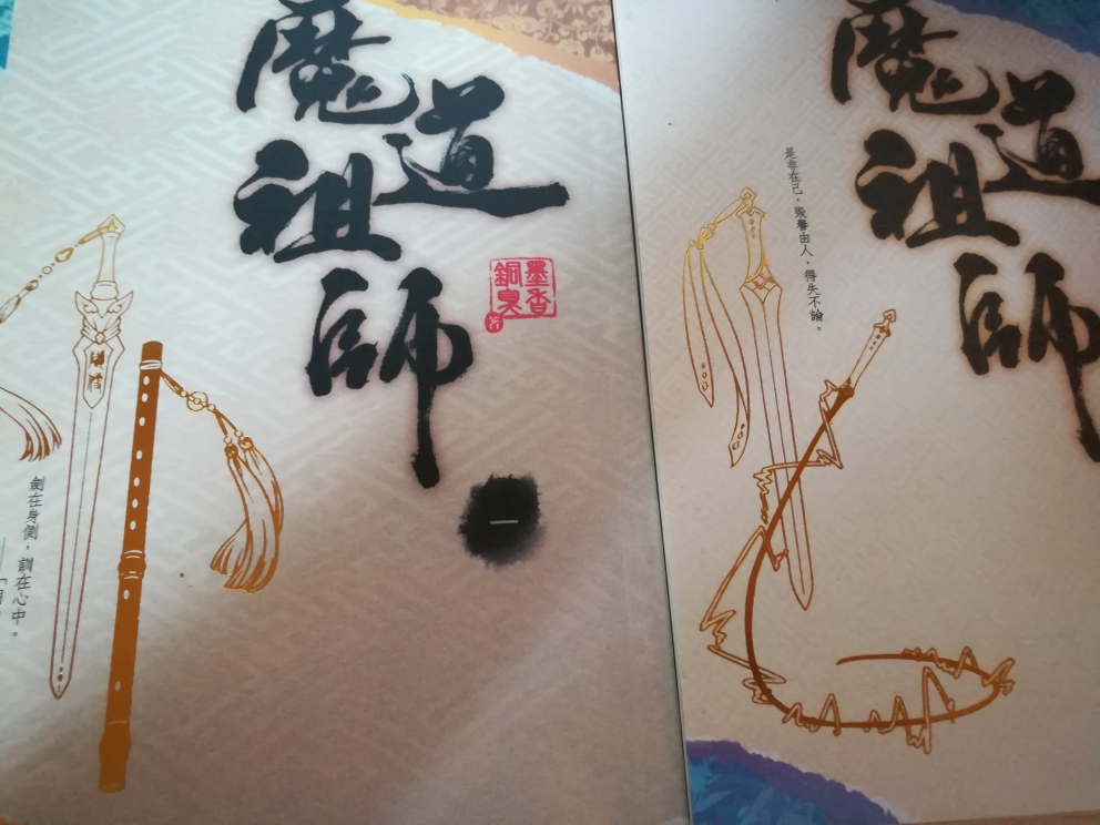 魔道祖师二手小说