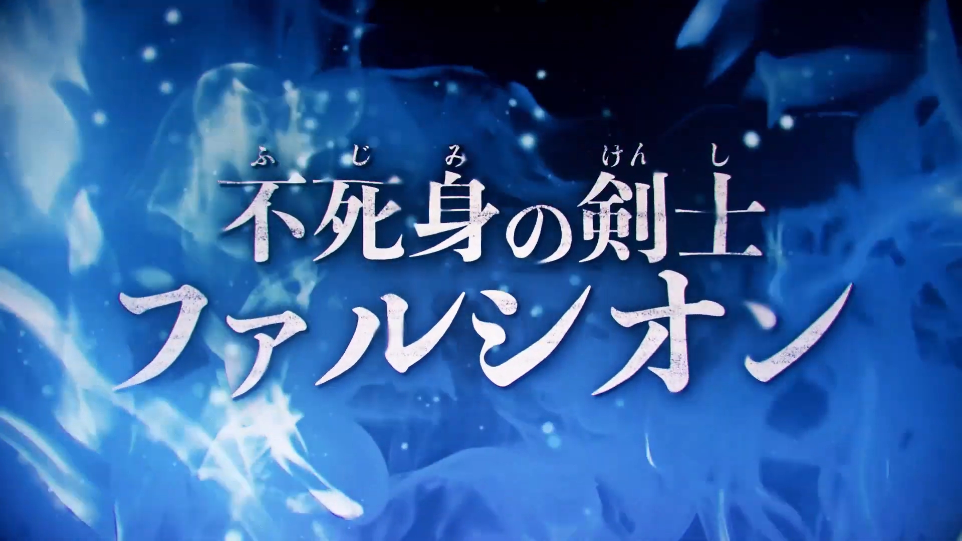 骑士圣刃剧场版反派falchion属性剑名确定属性为无剑名是无铭剑虚无