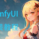 什么，绘世启动器还能安装ComfyUI（三）