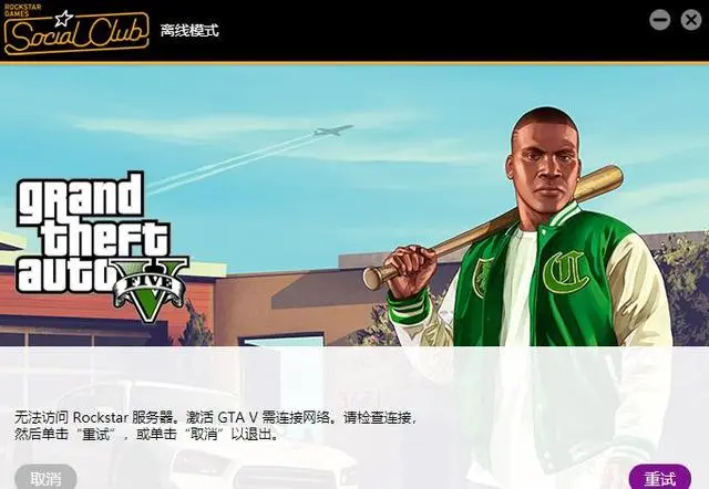 Gta5 无法访问rockstar服务器应该怎么办 解决方法参考 哔哩哔哩