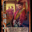 【怒三分】Day 24 SHU41~50——“凛凛人如在，谁云汉已亡。”