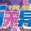 【染钟楼】剧本社区—第166期《万无异失》
