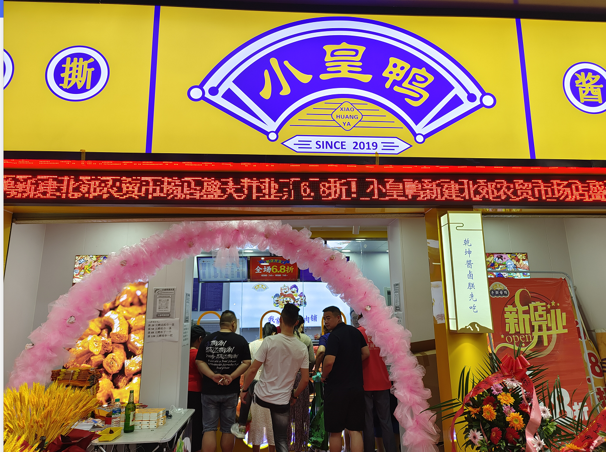 遇见小皇鸭丨中秋快乐,三店同开,一起吃鸭!