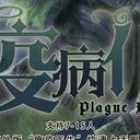 【染钟楼】剧本社区—第117期《疫病仆从》