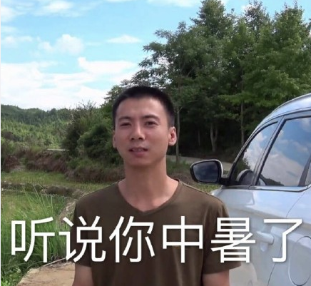 漂亮警告:你今天中暑了吗?