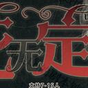 【染钟楼】剧本社区—第147期《死无定数》