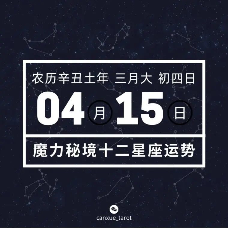 十二星座4月15日重要运势 射手座摩羯座水瓶座大吉 哔哩哔哩