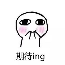 期待ing