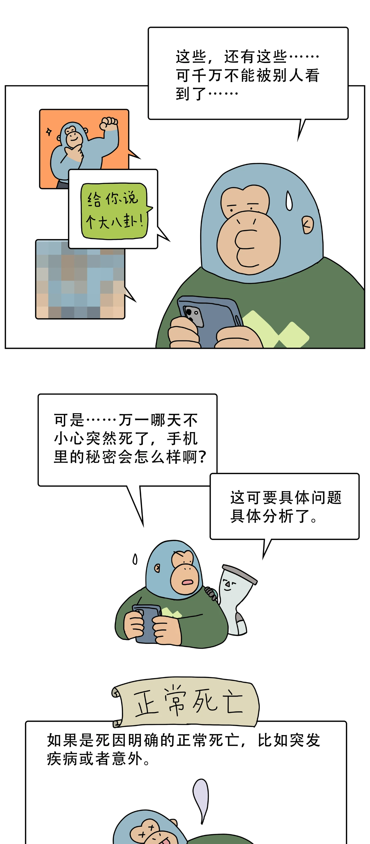 人死后，手机里的隐私怎么办？