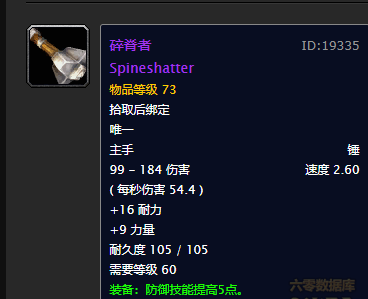 竟不次奎尔塞拉!碎脊者,魔兽世界怀旧服黑翼之巢mt专属单手锤