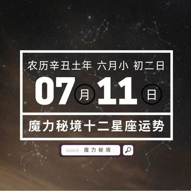 十二星座7月11日重要运势 巨蟹座处女座大吉 哔哩哔哩