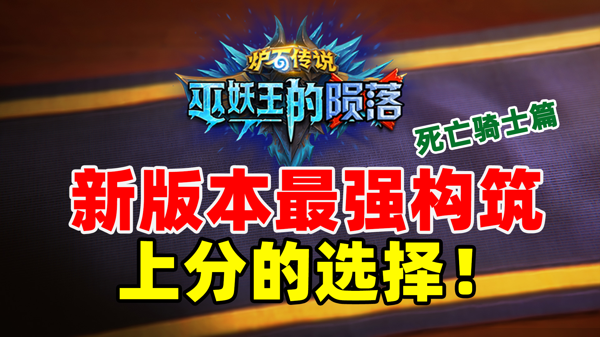 【DK篇】赢在起跑线！新版本首日超强卡组推荐 - 哔哩哔哩