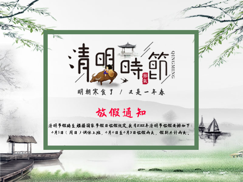 放假通知2022年森拓清明节放假2天