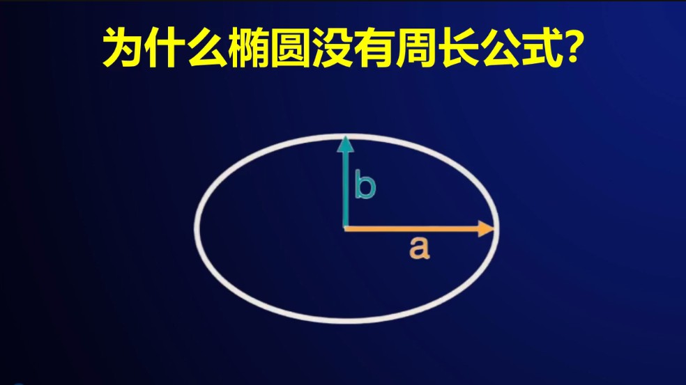 为什么椭圆没有周长公式？ 哔哩哔哩