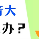 电脑风扇声音大怎么办？最全解决方法分享！