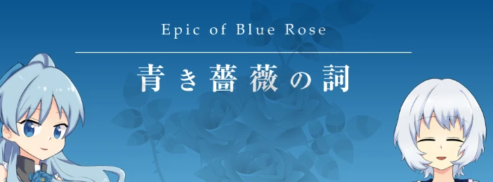 【PC/RPG/云汉化】青蔷薇之词 Epic of Blue Rose V1.0.1 云汉化版【1.4G】-马克游戏