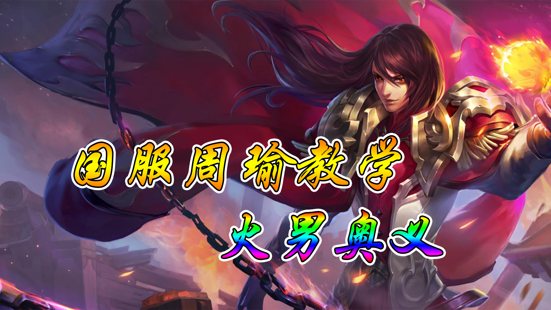 纯干货国服周瑜详细教学学会两套连招轻松火遍全场