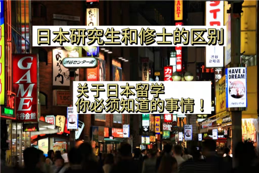 日本研究生与修士的区别？ 哔哩哔哩