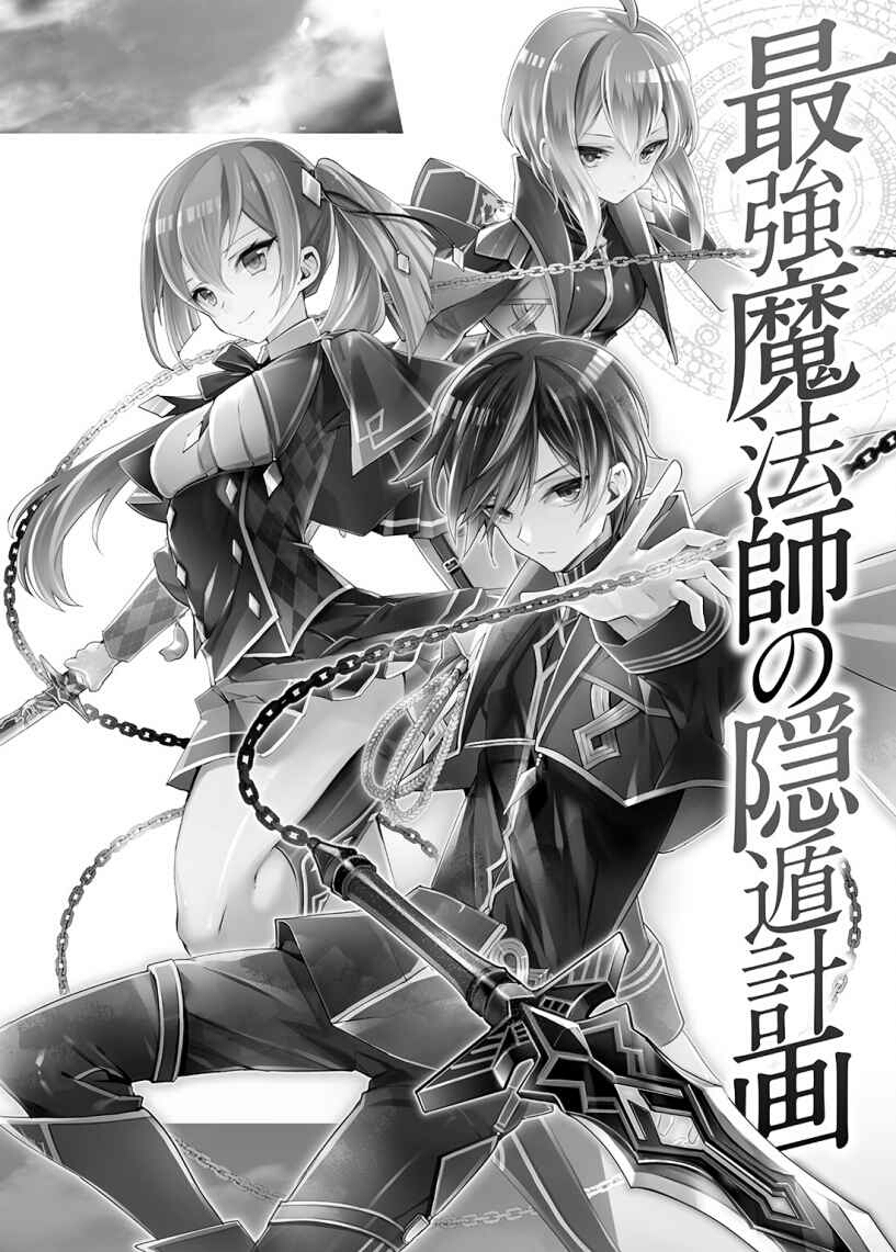 最强魔法师的隐遁计划