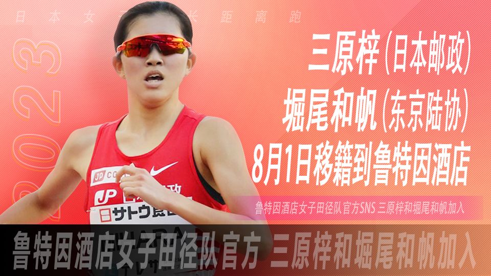 三原梓从日本邮政集团移籍到鲁特因酒店 堀尾和帆也加入 哔哩哔哩
