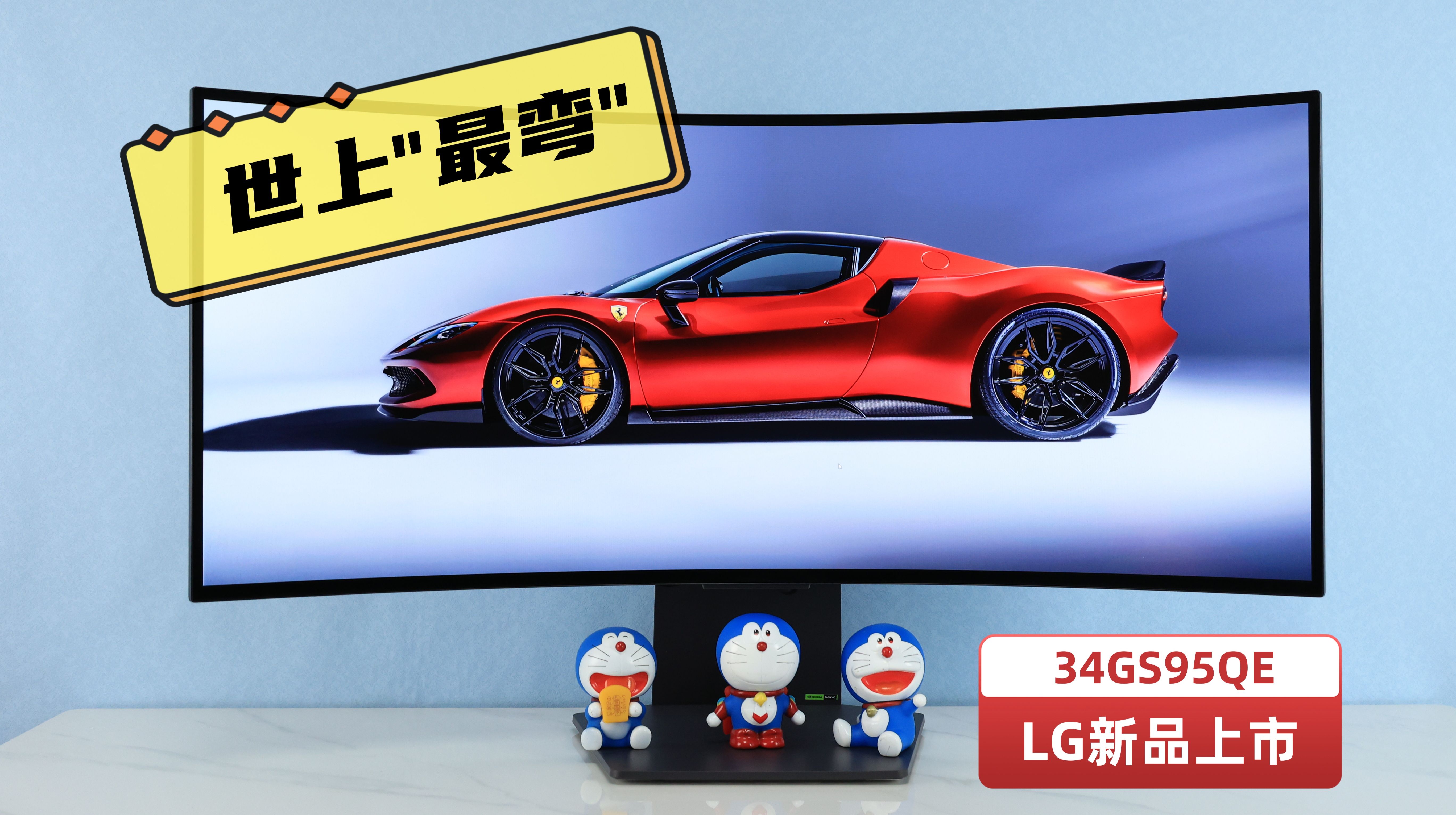 世界上最弯的显示器！OLED再度进化——LG 34GS95QE电竞显示器体验评 哔哩哔哩