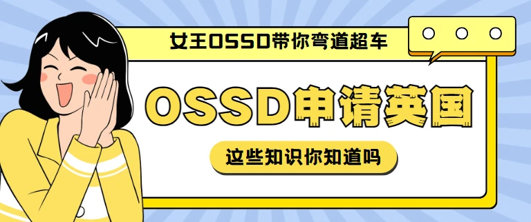 竟然还有人不知道OSSD课程可以弯道超车，申请英国TOP大学？ - 哔哩哔哩