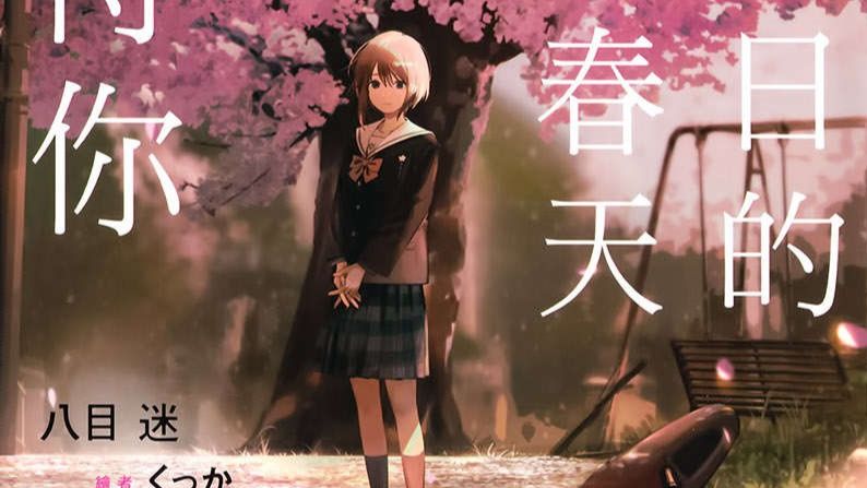 【EPUB资源分享】在昨日的春天等待你八目迷 哔哩哔哩