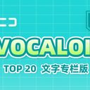 【2023/08/09 第36期】Billboard JAPAN「NICONICO VOCALOID歌曲TOP20」