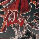 【染钟楼】剧本社区—第142期《诡仙志异》