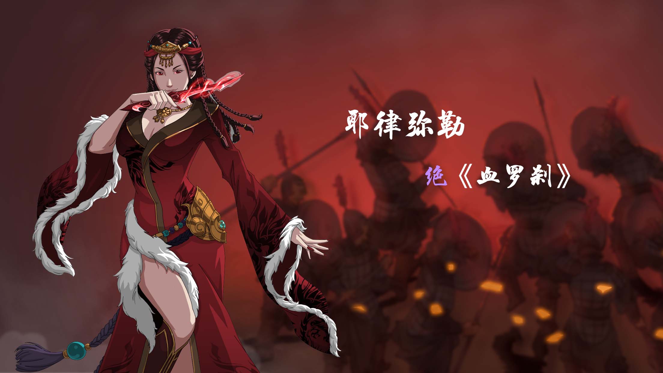 血罗刹:踏血而来为君归!