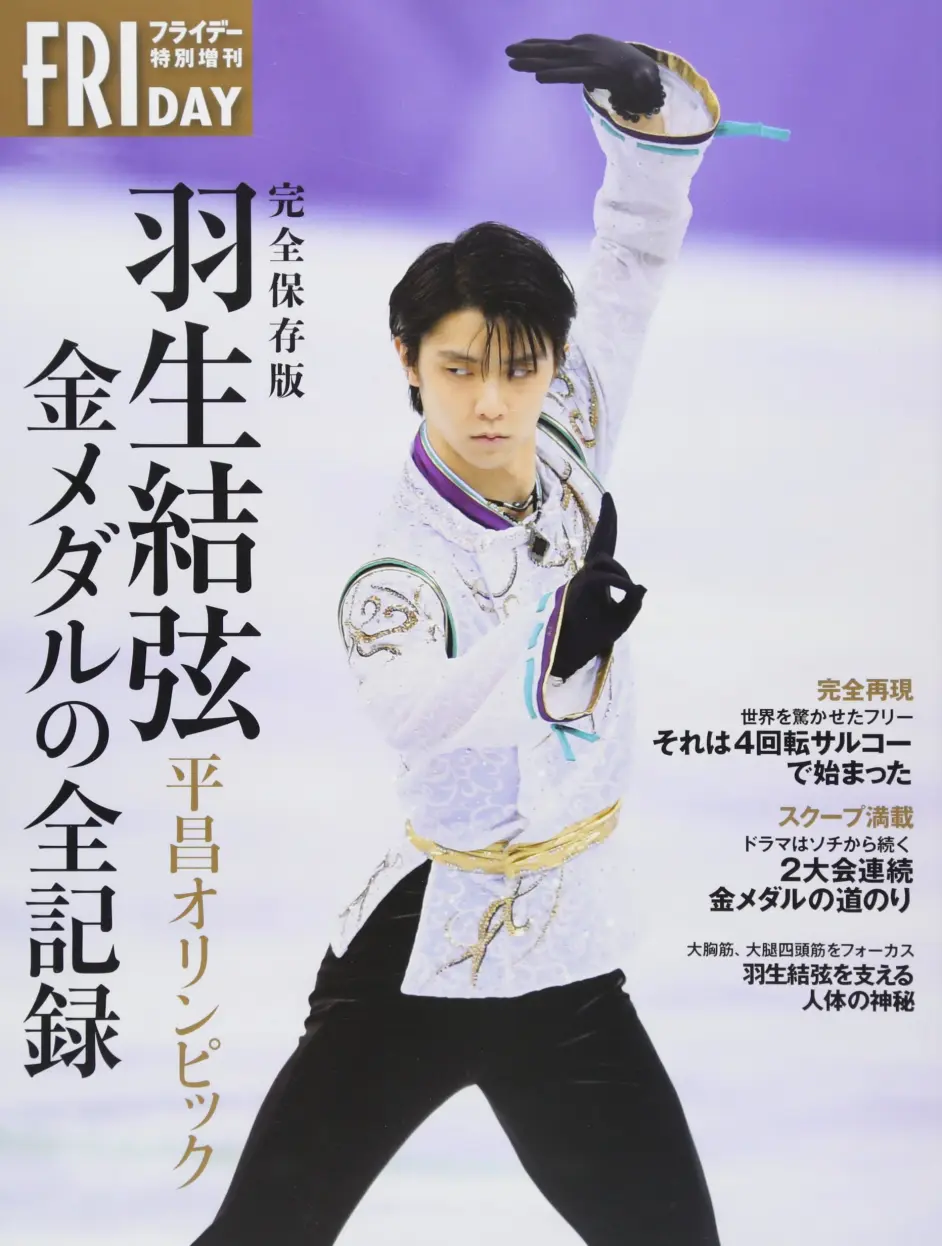 完全保存版羽生結弦平昌オリンピック金メダルの全記録 フライデー特別増刊 哔哩哔哩