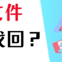 如何找回删除的文件？文件恢复，3招就行！
