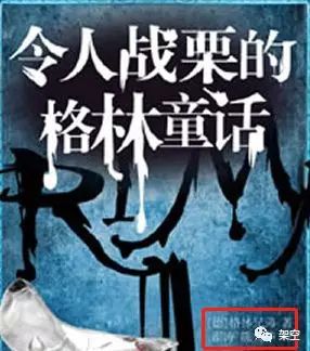 中文版《令人战栗的格林童话》封面上标注为"格林兄弟著,误导了许多