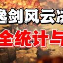 【逸剑风云决】烟尘回响版本 宝箱全统计与解析【关外与西域篇】