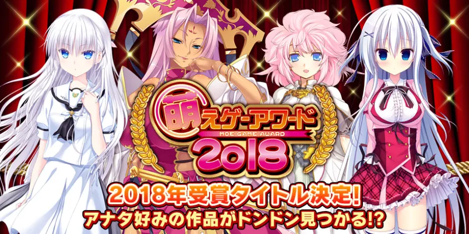 萌えゲーアワード2018（Moe Game Award 2018）获奖作发表 - 哔哩哔哩