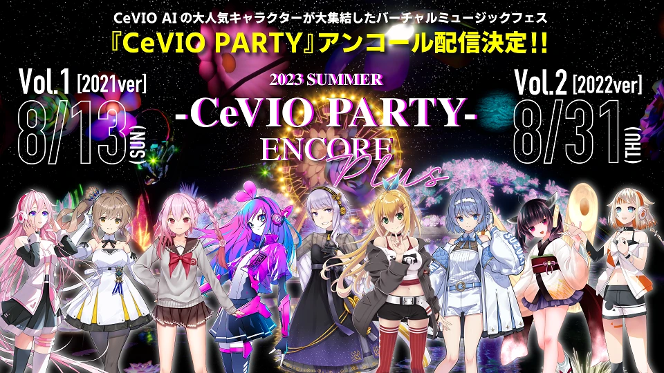 【CeVIO PARTY】重播震撼来袭！精彩演出不容错过！！ - 哔哩哔哩