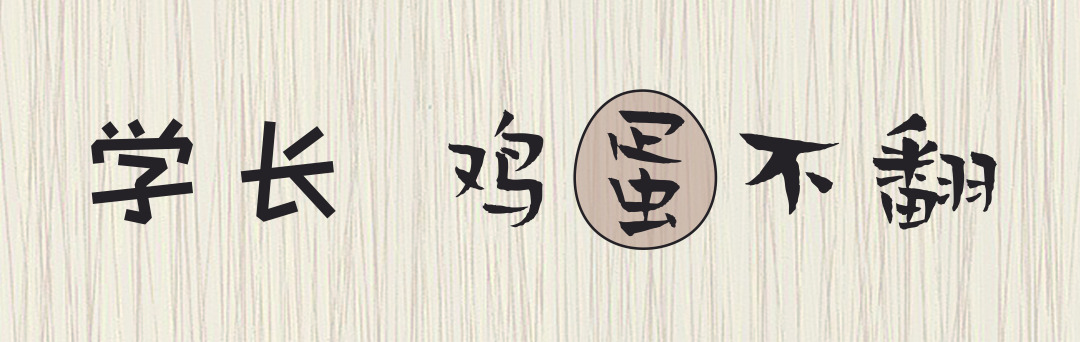 这是反着写的一段文字,也就是把纸翻到另一面才是正的,请先看此图,能