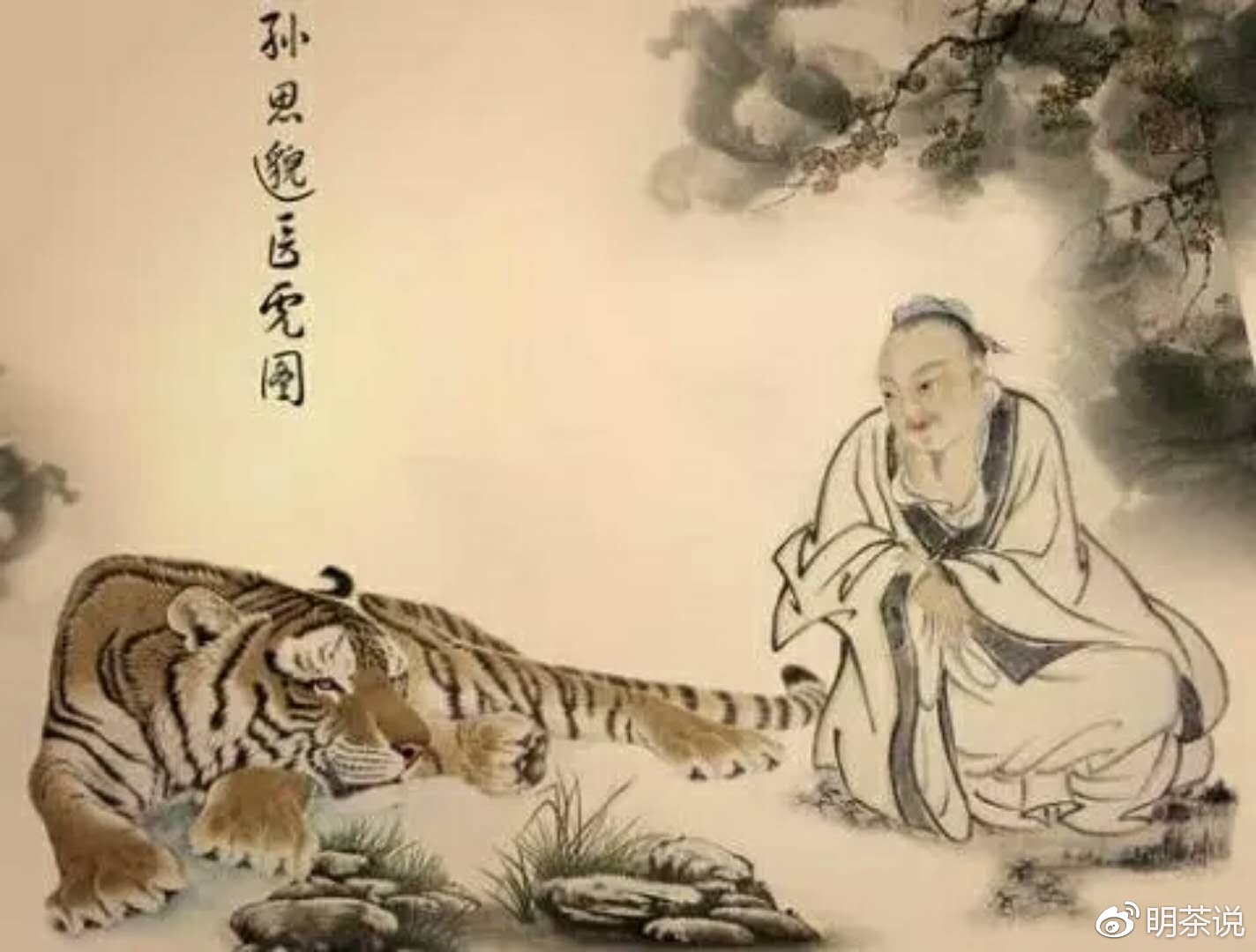 明茶漫谈 | 神医妙手,杏林守虎