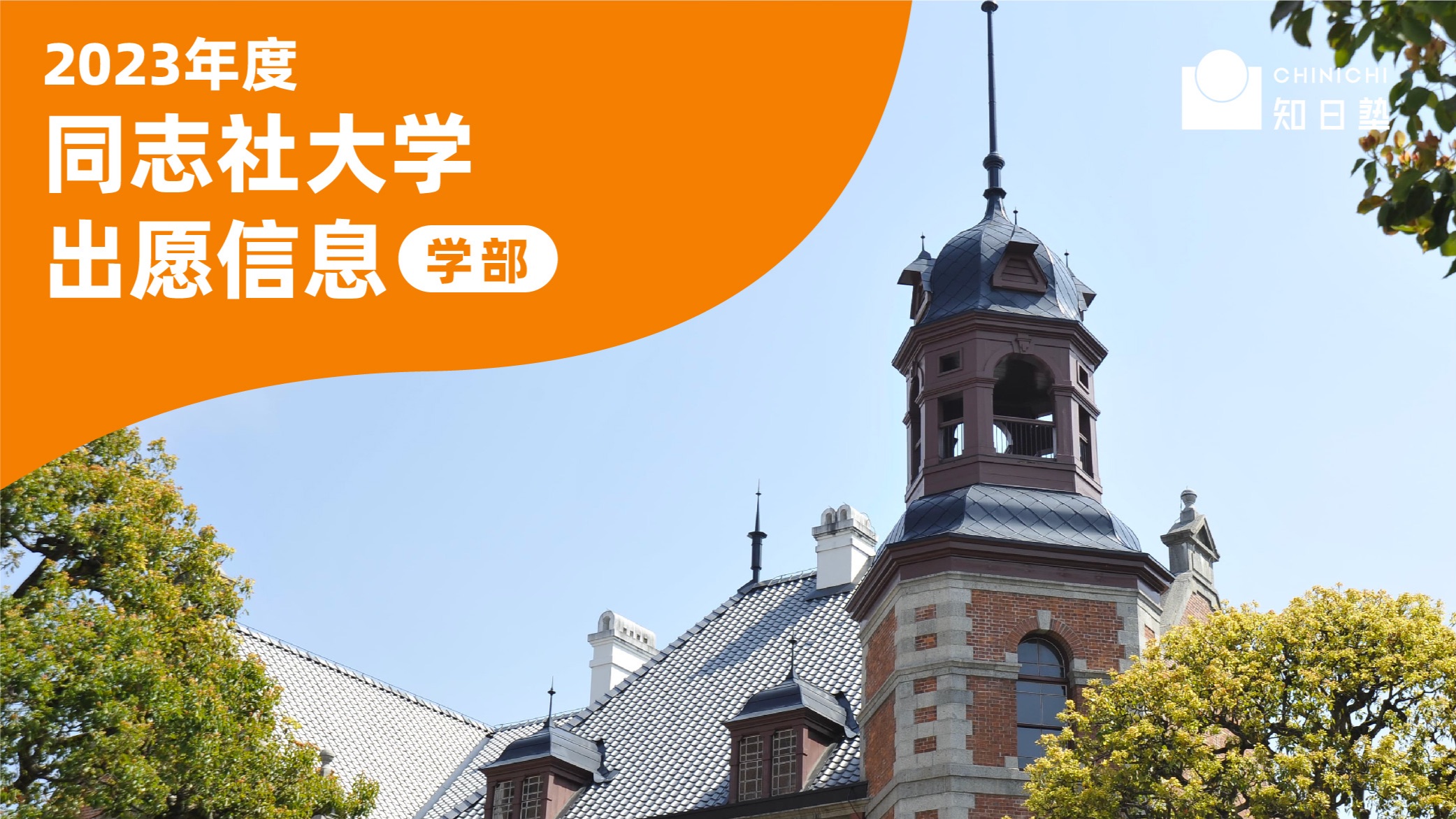 学部 | 最新！2023年度「同志社大学」出愿信息 - 哔哩哔哩 