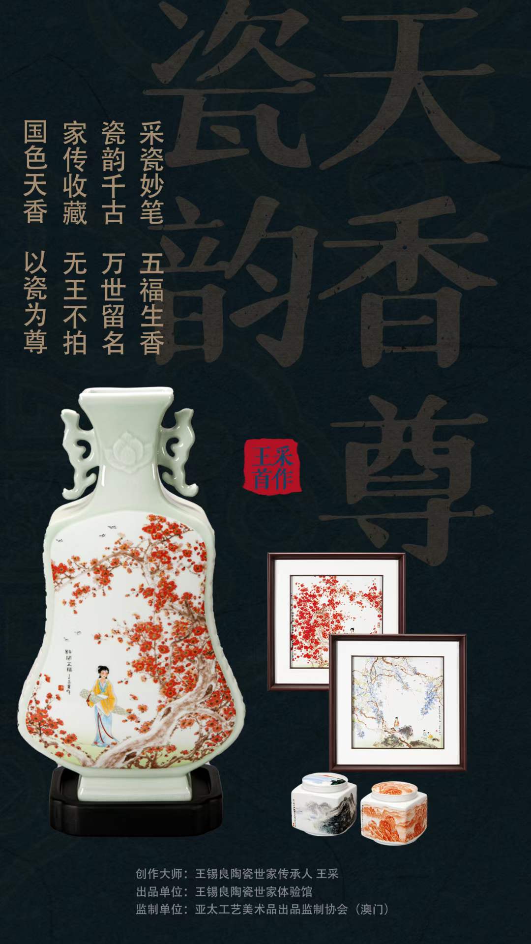 瓷王遗珍·巨匠传承,王锡良陶瓷世家传承人王采首作巨献《瓷韵天香尊》首作巨献 - 哔哩哔哩