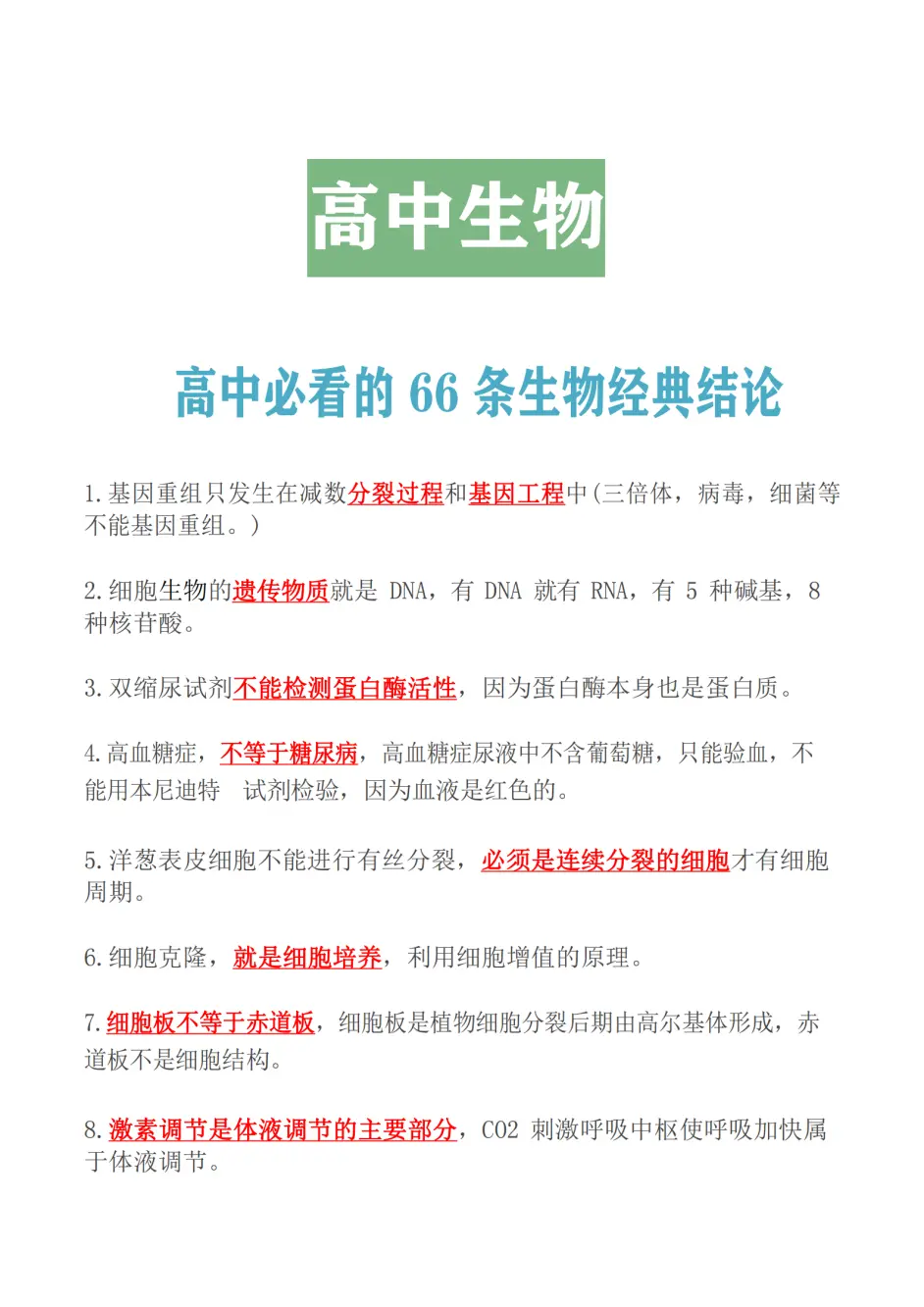 高中生物 必看的66条生物经典结论 学霸分享吃透它必拿高分 哔哩哔哩