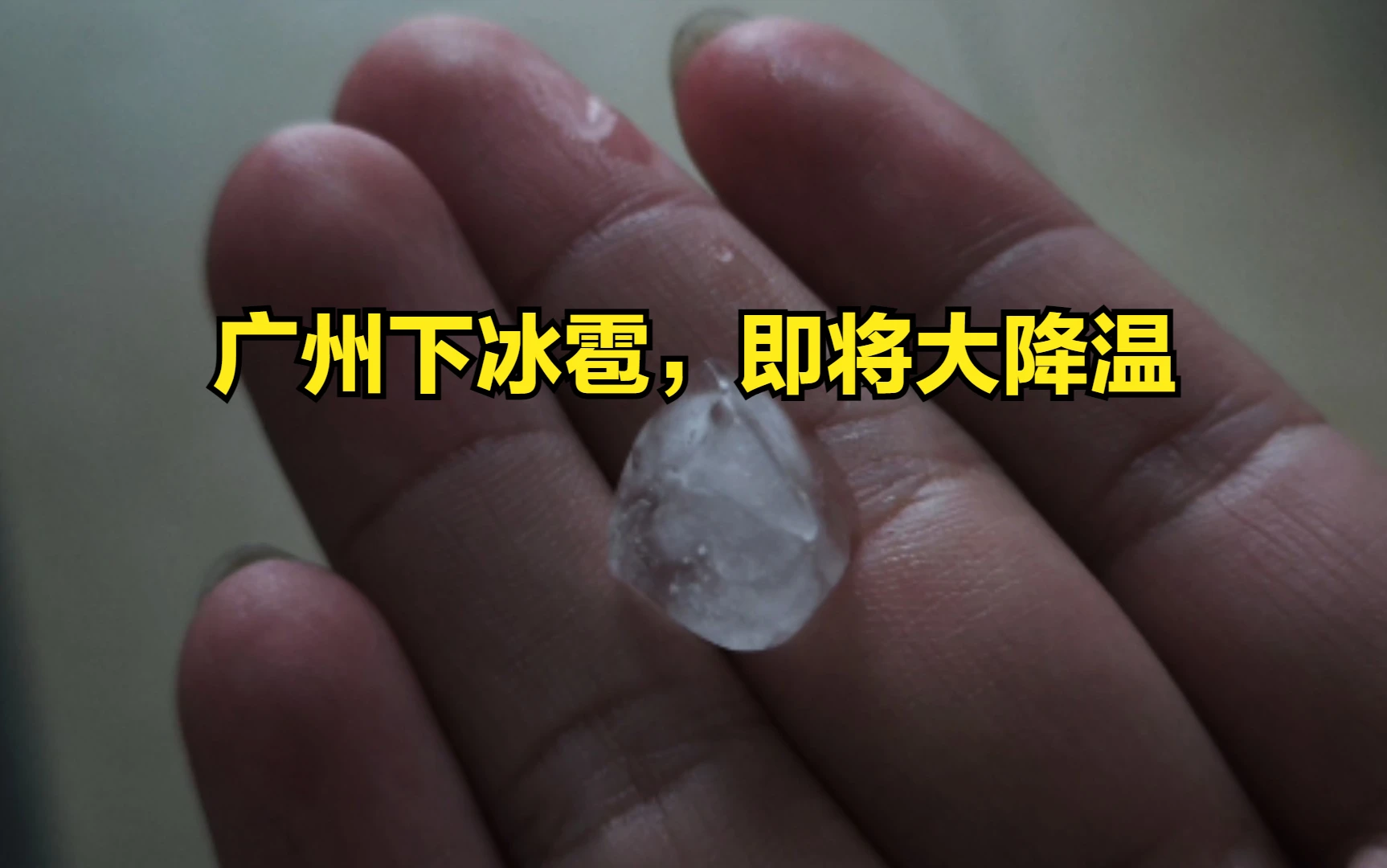 广州多区出现冰雹_首场强对流天气 - 工作号
