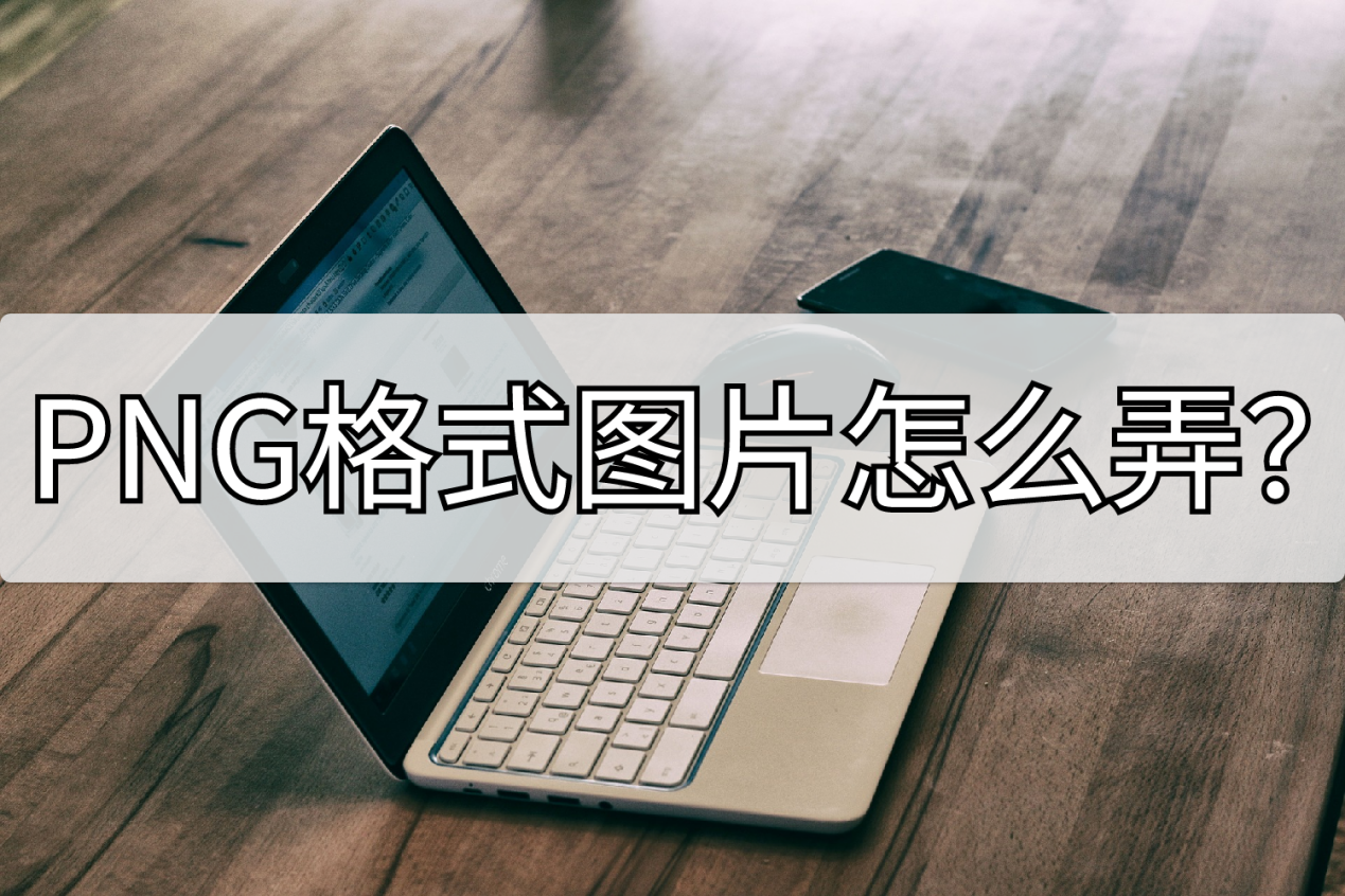 PNG格式图片怎么弄?两个方法轻松转换 - 哔哩哔哩