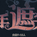 【染钟楼】剧本社区—第61期《只手遮天》