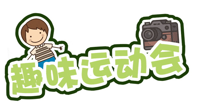 更能从运动中享受无限乐趣带给你的不仅仅是快乐多种水上活动集趣味性