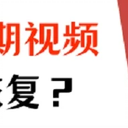 微信过期视频怎么恢复？恢复视频的方法已经给你总结好了！