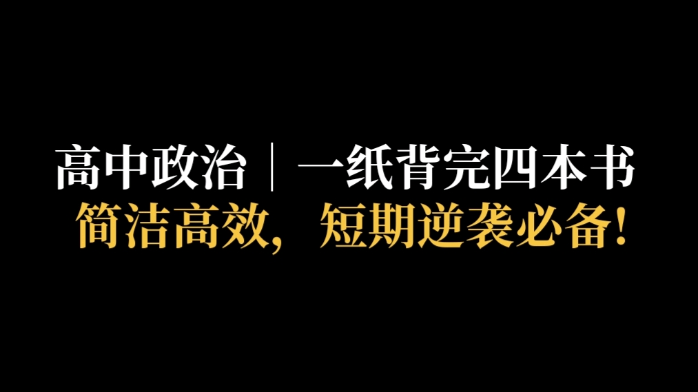 高中政治 一纸背完四本书，简洁高效！短期逆袭必备！摆脱困扰！ 哔哩哔哩