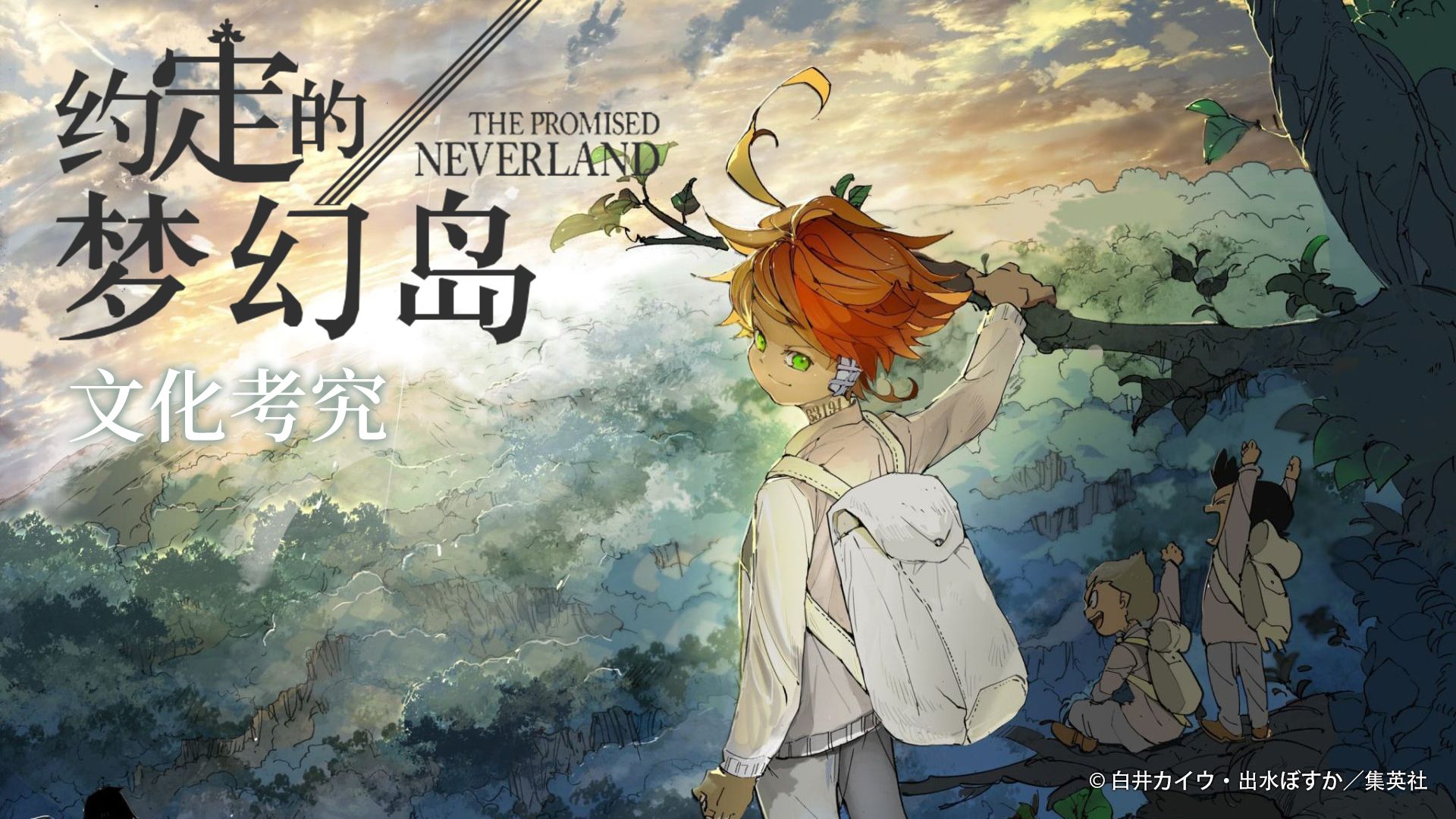 梦幻岛 Neverland 究竟是什么 约定的梦幻岛 文化考究 哔哩哔哩专栏