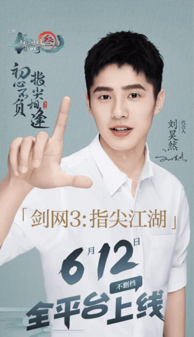 《指尖江湖》公测,刘昊然是代言人,网友:娱乐圈又一网瘾少年?
