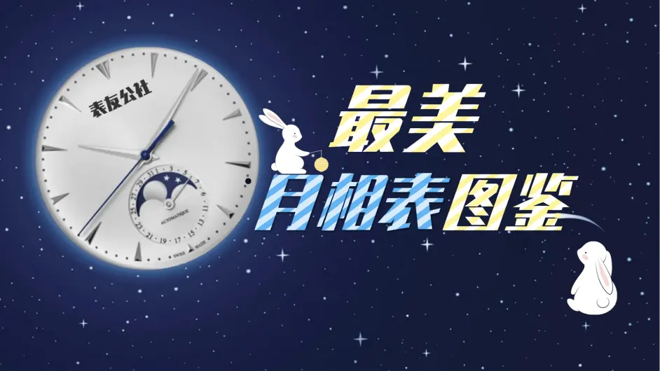 2020表友公社 寻找最美月相表 晒表图鉴 哔哩哔哩